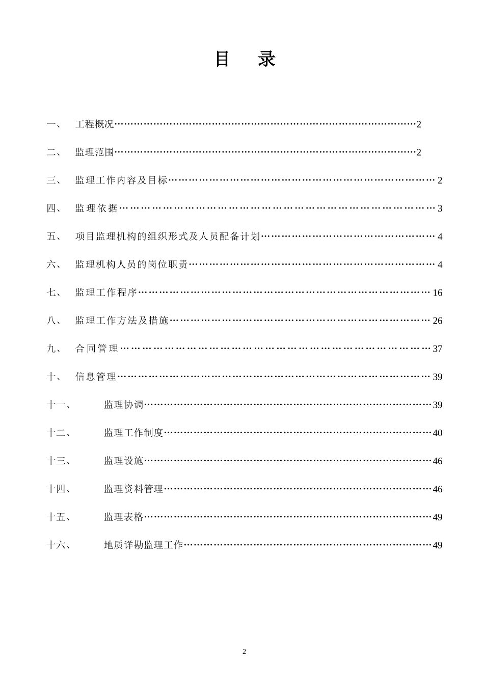 某建筑施工监-文库-理规划(办公网)--监理规划_第2页
