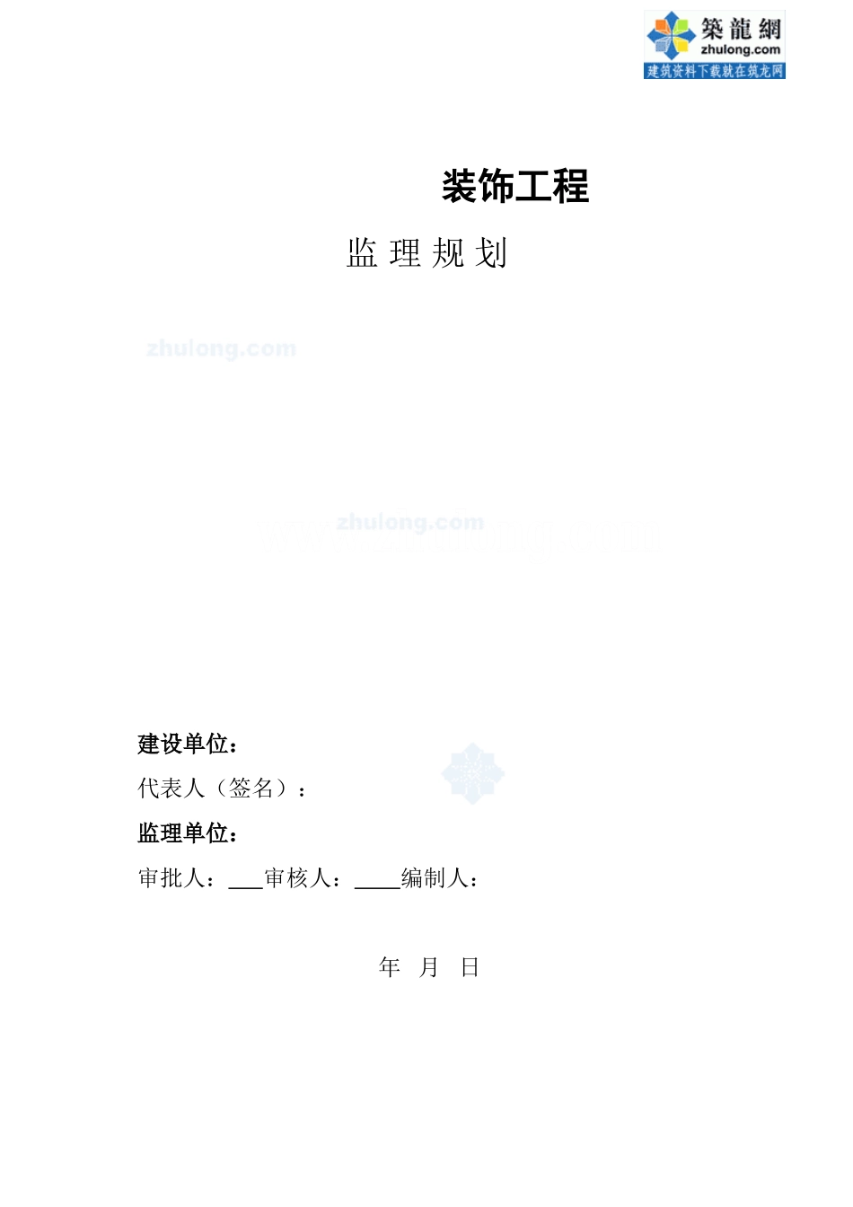 某建筑装饰工-文库-程监理规划(办公网)--监理规划_第1页
