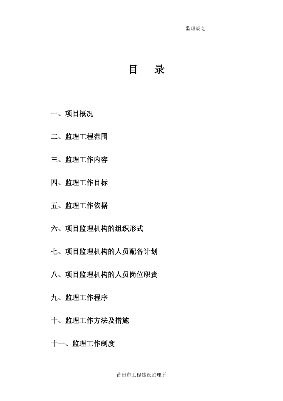某江口镇海防-文库-路改建工程监理规划(办公网)--监理规划_第1页