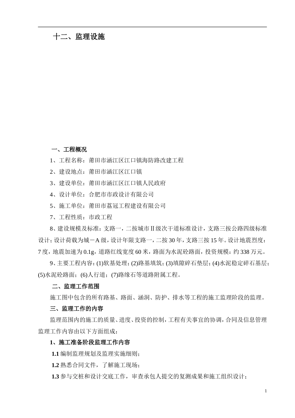 某江口镇海防-文库-路改建工程监理规划(办公网)--监理规划_第2页