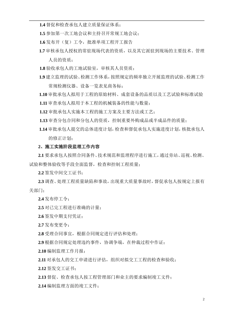 某江口镇海防-文库-路改建工程监理规划(办公网)--监理规划_第3页