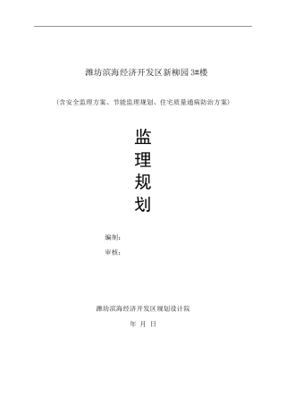 某经济开发区-文库-住宅楼工程监理规划(盘古)--监理规划