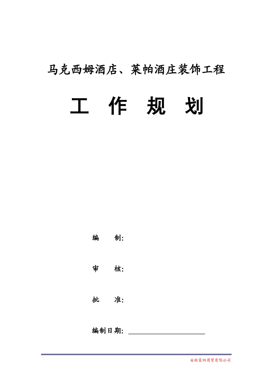 某酒店、酒庄-文库-装饰工程工作规划(盘古)--监理规划_第2页