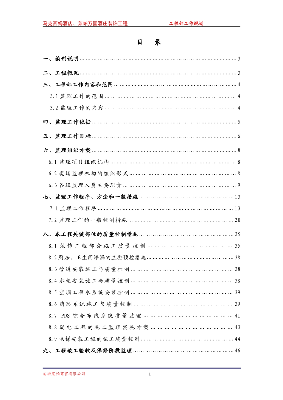 某酒店、酒庄-文库-装饰工程工作规划(盘古)--监理规划_第3页