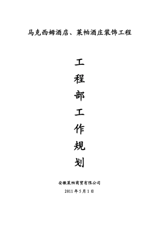 某酒店、酒庄-文库-装饰工程工作规划(盘古)--监理规划