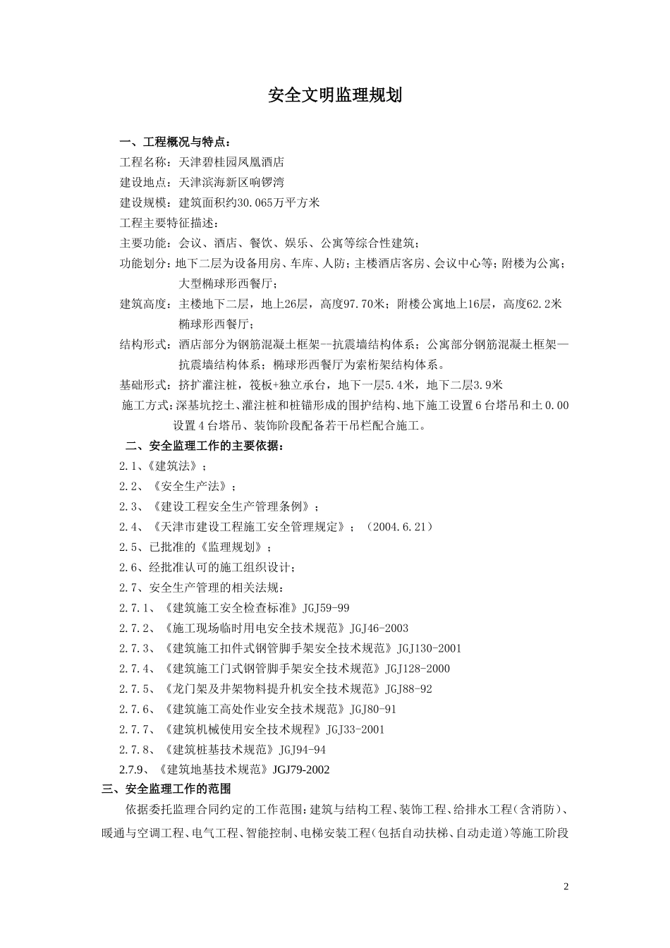 某酒店工程安-文库-全文明监理规划(盘古)--监理规划_第2页