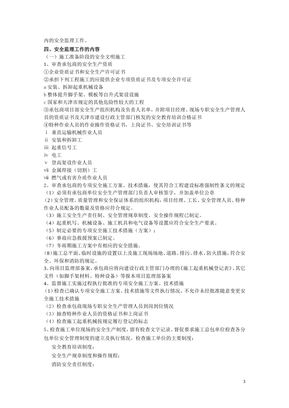 某酒店工程安-文库-全文明监理规划(盘古)--监理规划_第3页