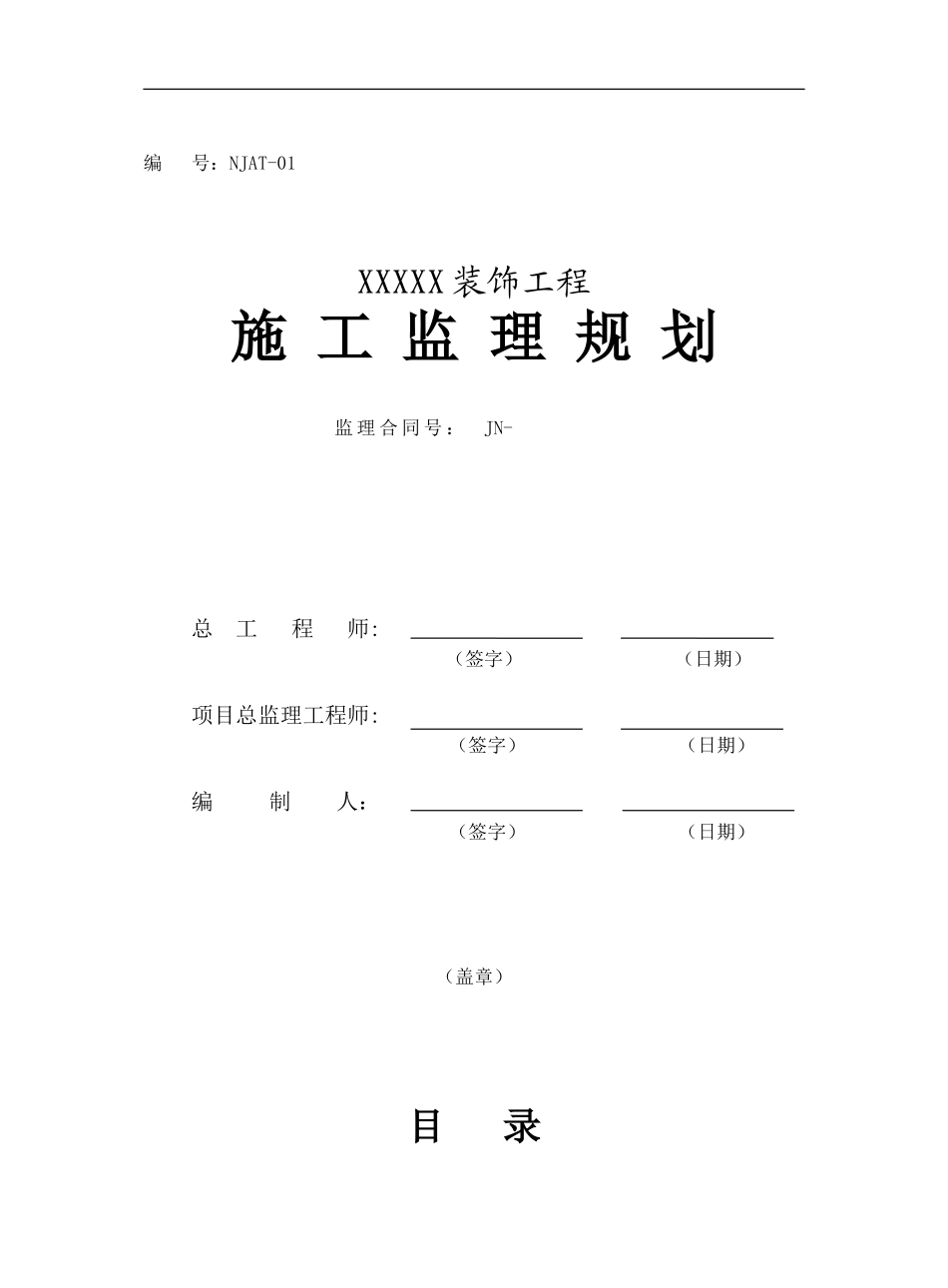某酒店装饰工-文库-程施工监理规划(盘古)--监理规划_第1页
