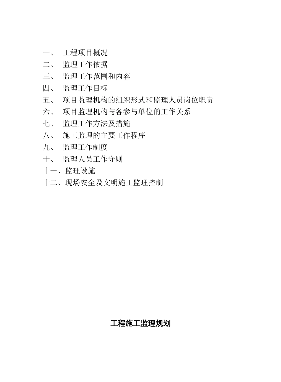 某酒店装饰工-文库-程施工监理规划(盘古)--监理规划_第2页