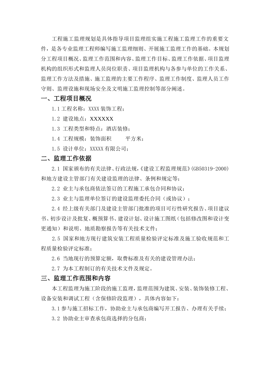 某酒店装饰工-文库-程施工监理规划(盘古)--监理规划_第3页