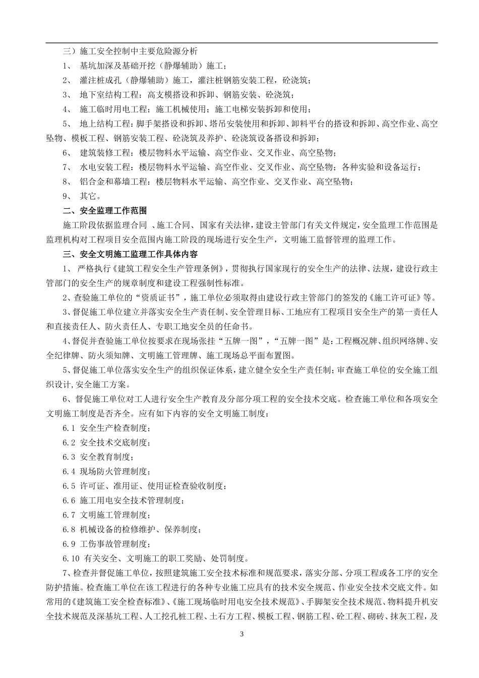 某居住小区二-文库-期工程安全监理规划(盘古)--监理规划_第3页