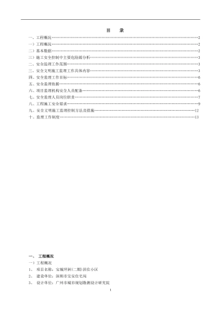 某居住小区二-文库-期工程安全监理规划(盘古)--监理规划