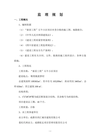 某居住小区项-文库-目监理规划(盘古)--监理规划