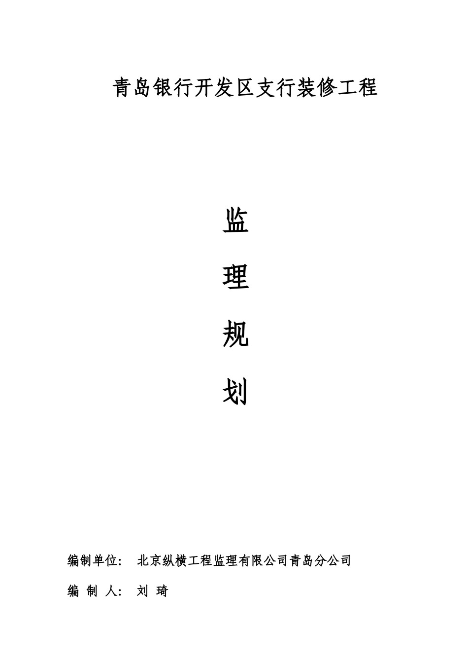 某开发区支行-文库-装修工程监理规划(盘古)--监理规划_第1页