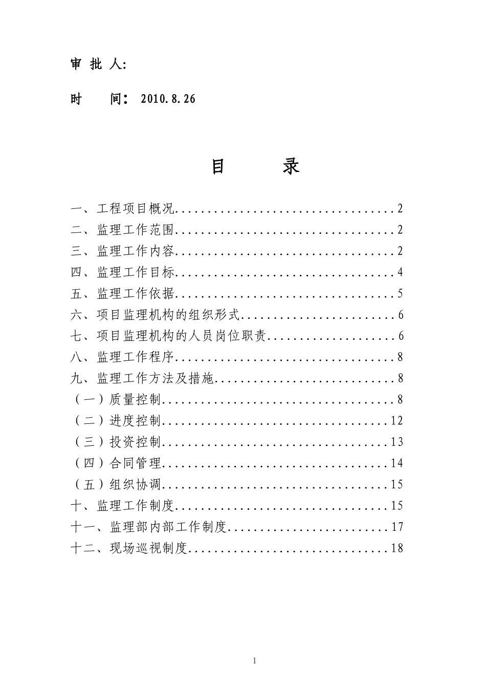 某开发区支行-文库-装修工程监理规划(盘古)--监理规划_第2页