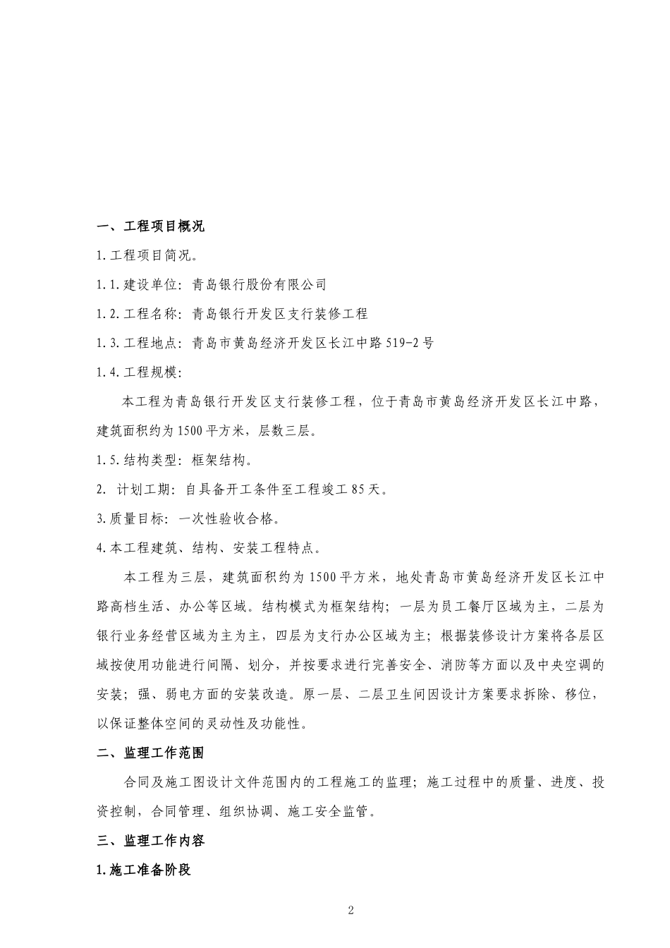 某开发区支行-文库-装修工程监理规划(盘古)--监理规划_第3页