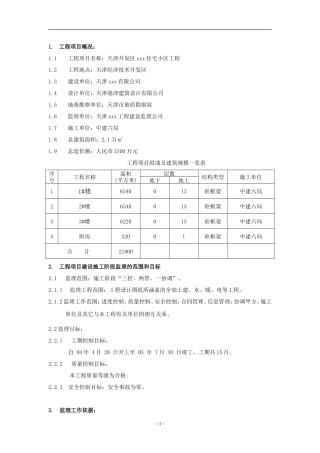 某开发区住宅-文库-小区工程监理规划(盘古)--监理规划