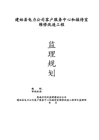 某客服中心和-文库-接待室维修改造工程监理规划(盘古)--监理规划