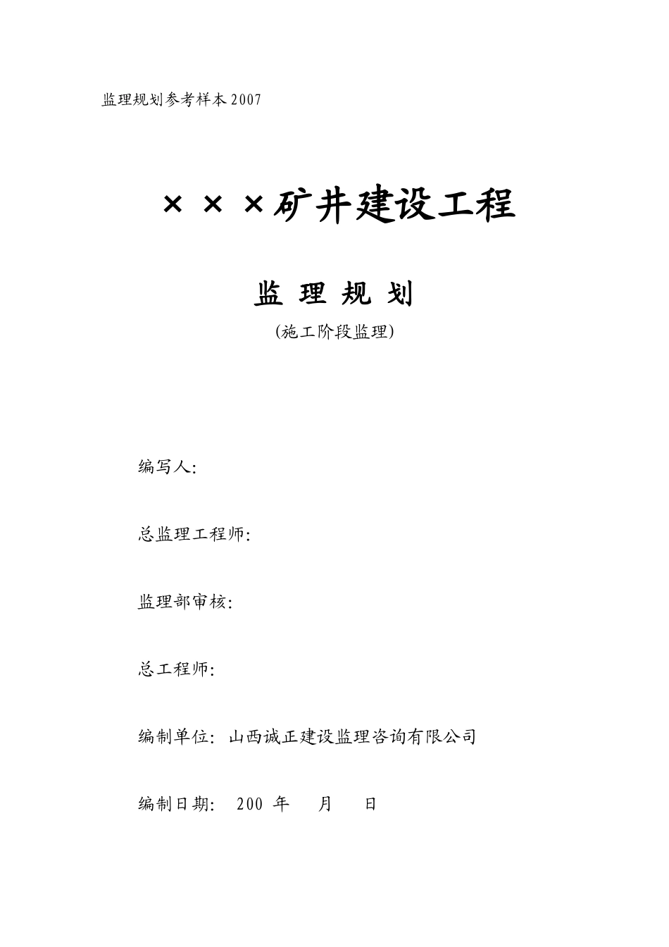 某矿井建设工-文库-程监理规划(施工阶段)(盘古)--监理规划_第1页