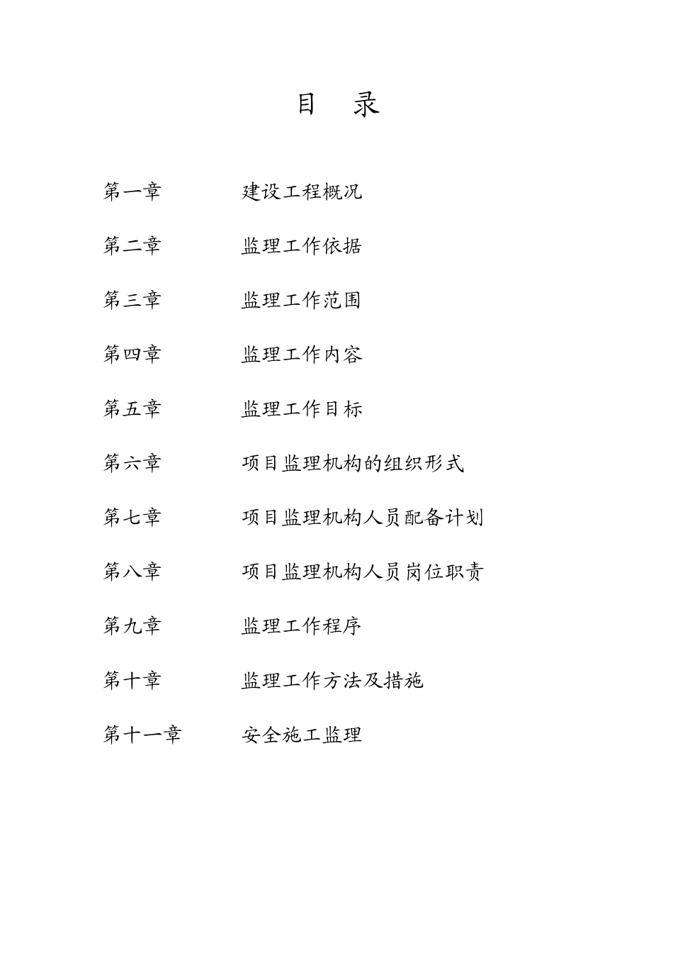 某矿井建设工-文库-程监理规划(施工阶段)(盘古)--监理规划_第2页