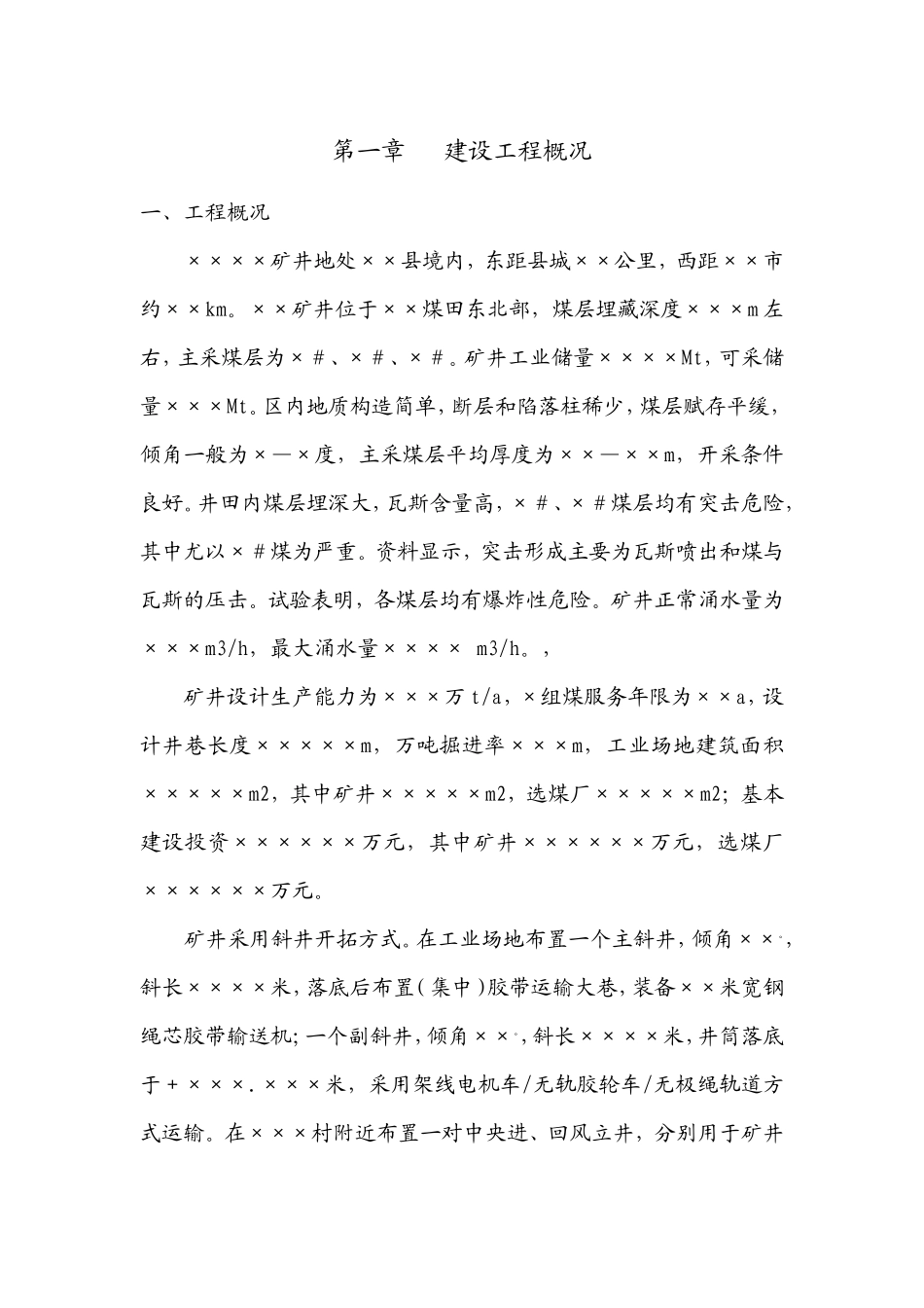 某矿井建设工-文库-程监理规划(施工阶段)(盘古)--监理规划_第3页
