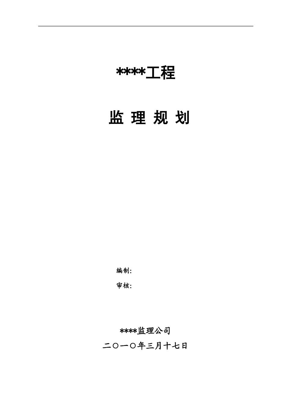 某框架工程监-文库-理规划(盘古)--监理规划_第1页