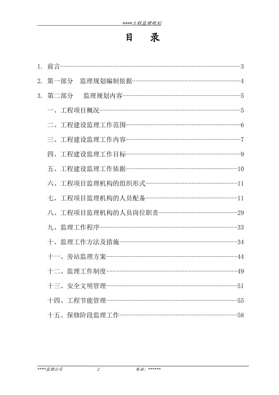 某框架工程监-文库-理规划(盘古)--监理规划_第2页