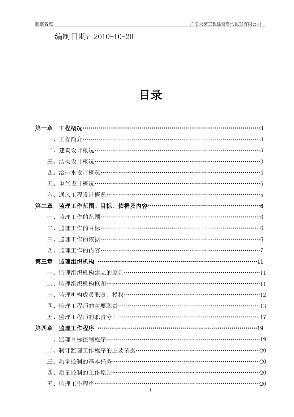 某名苑建筑工-文库-程监理规划(盘古)--监理规划_第2页