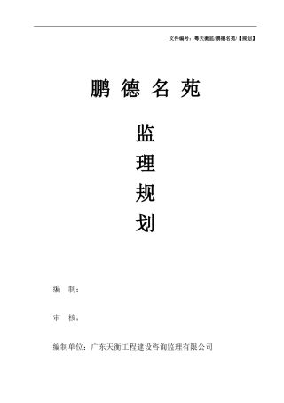 某名苑建筑工-文库-程监理规划(盘古)--监理规划