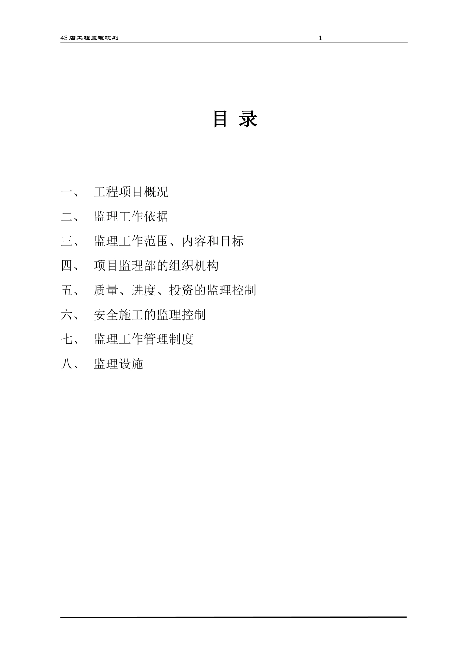 某品牌汽车店-文库-监理规划(盘古)--监理规划_第1页