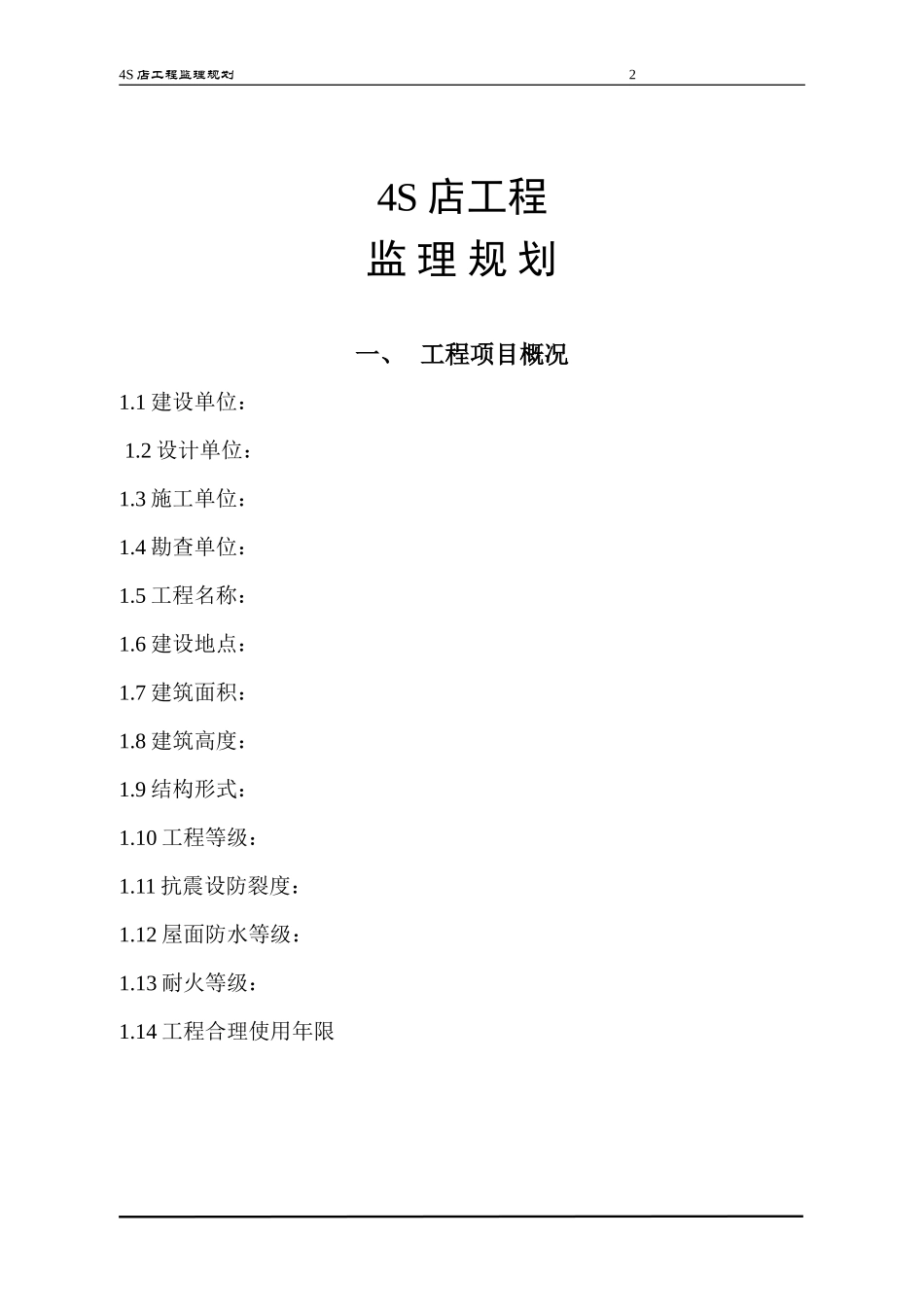 某品牌汽车店-文库-监理规划(盘古)--监理规划_第2页