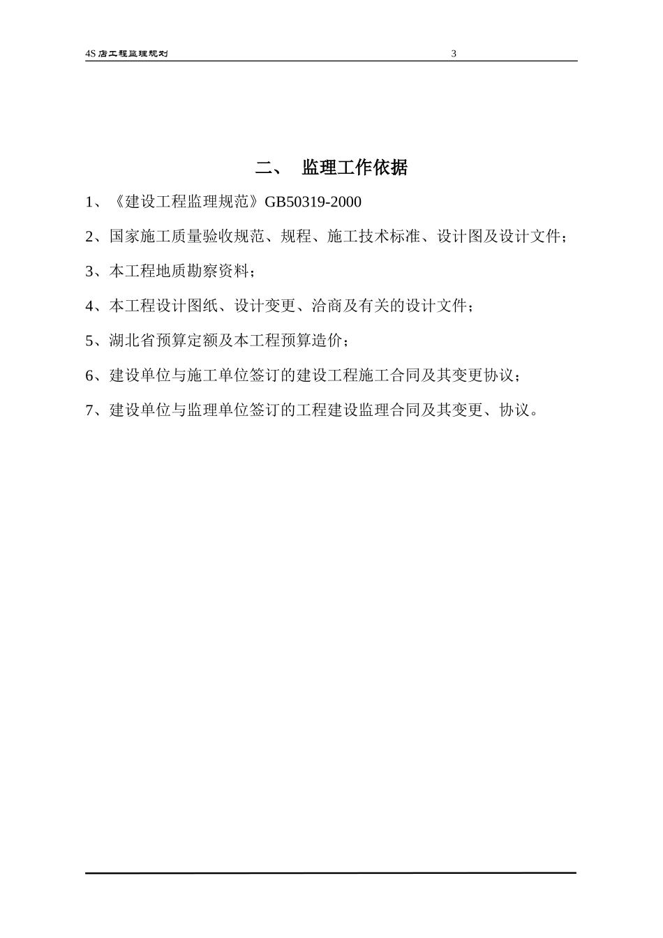 某品牌汽车店-文库-监理规划(盘古)--监理规划_第3页