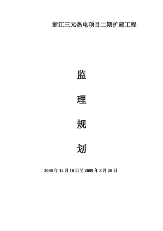 某热电项目二-文库-期工程扩建监理规划(盘古)--监理规划