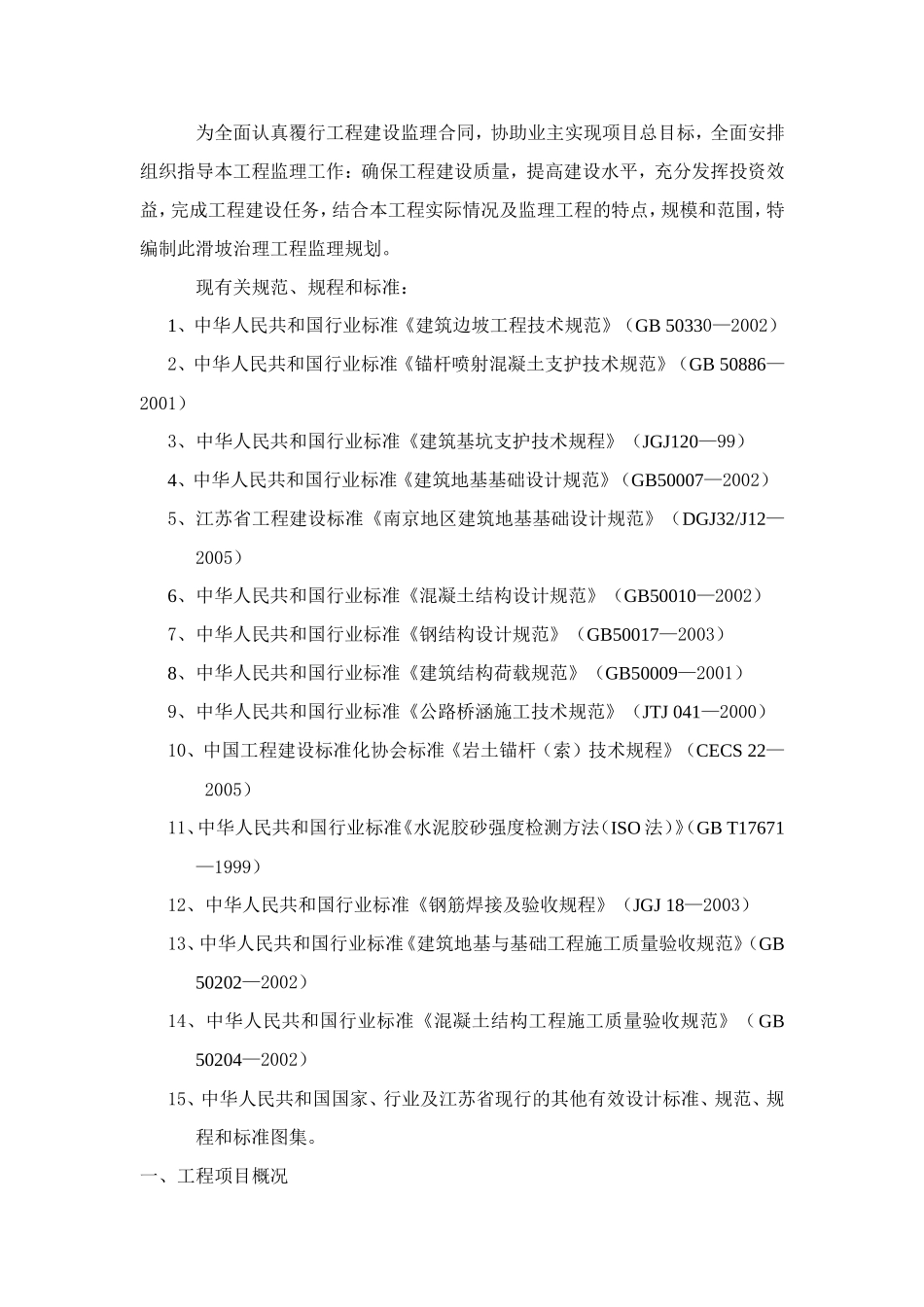 某山体滑坡综-文库-合治理工程监理规划(盘古)--监理规划_第2页