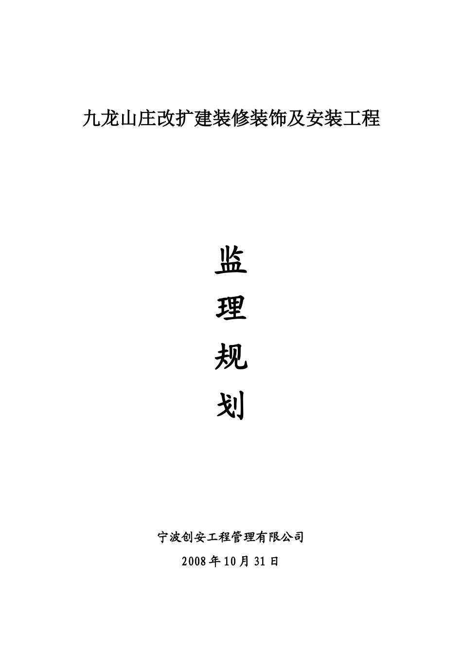 某山庄改扩建-文库-装修装饰及安装工程监理规划(盘古)--监理规划_第1页
