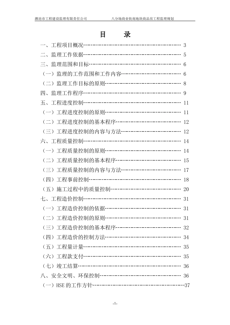 某商品房工程-文库-监理规划(盘古)--监理规划_第1页