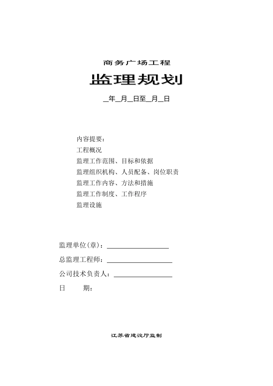 某商务广场工-文库-程监理规划(盘古)--监理规划_第1页