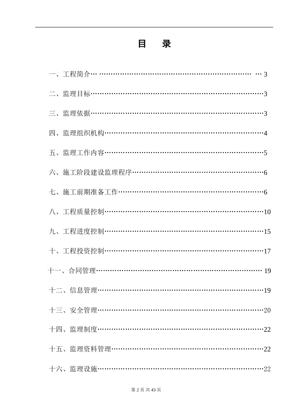 某商务楼工程-文库-施工阶段监理规划(盘古)--监理规划_第2页