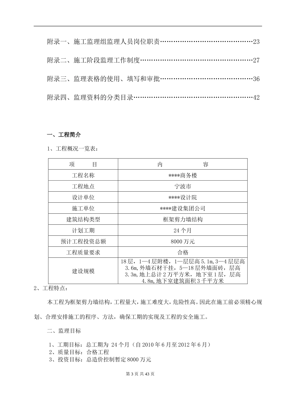 某商务楼工程-文库-施工阶段监理规划(盘古)--监理规划_第3页