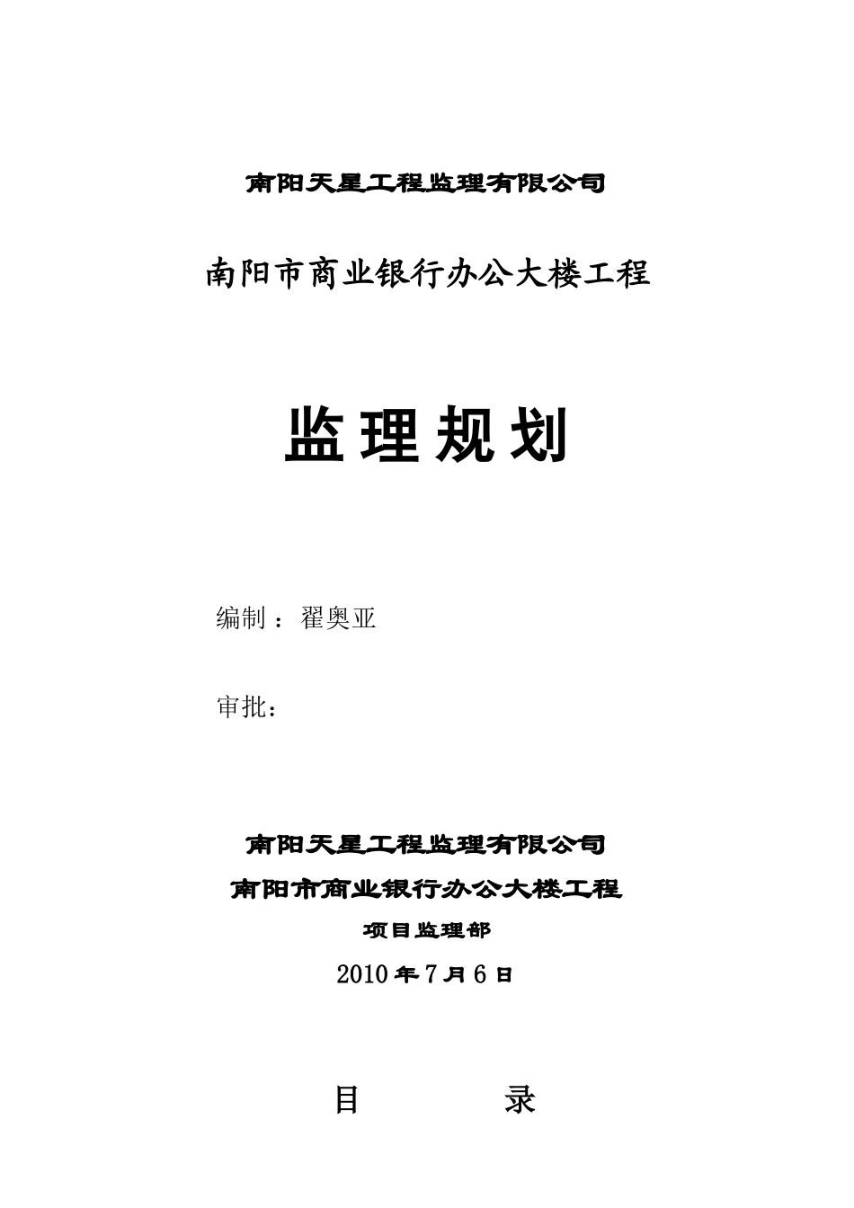 某商业银行办-文库-公大楼工程监理规划(盘古)--监理规划_第1页