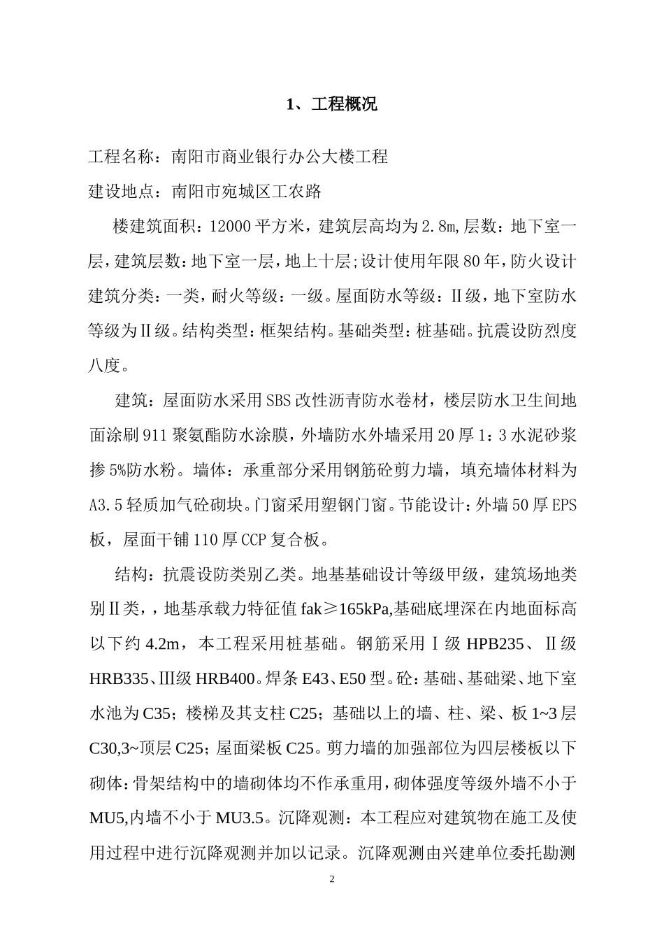 某商业银行办-文库-公大楼工程监理规划(盘古)--监理规划_第3页