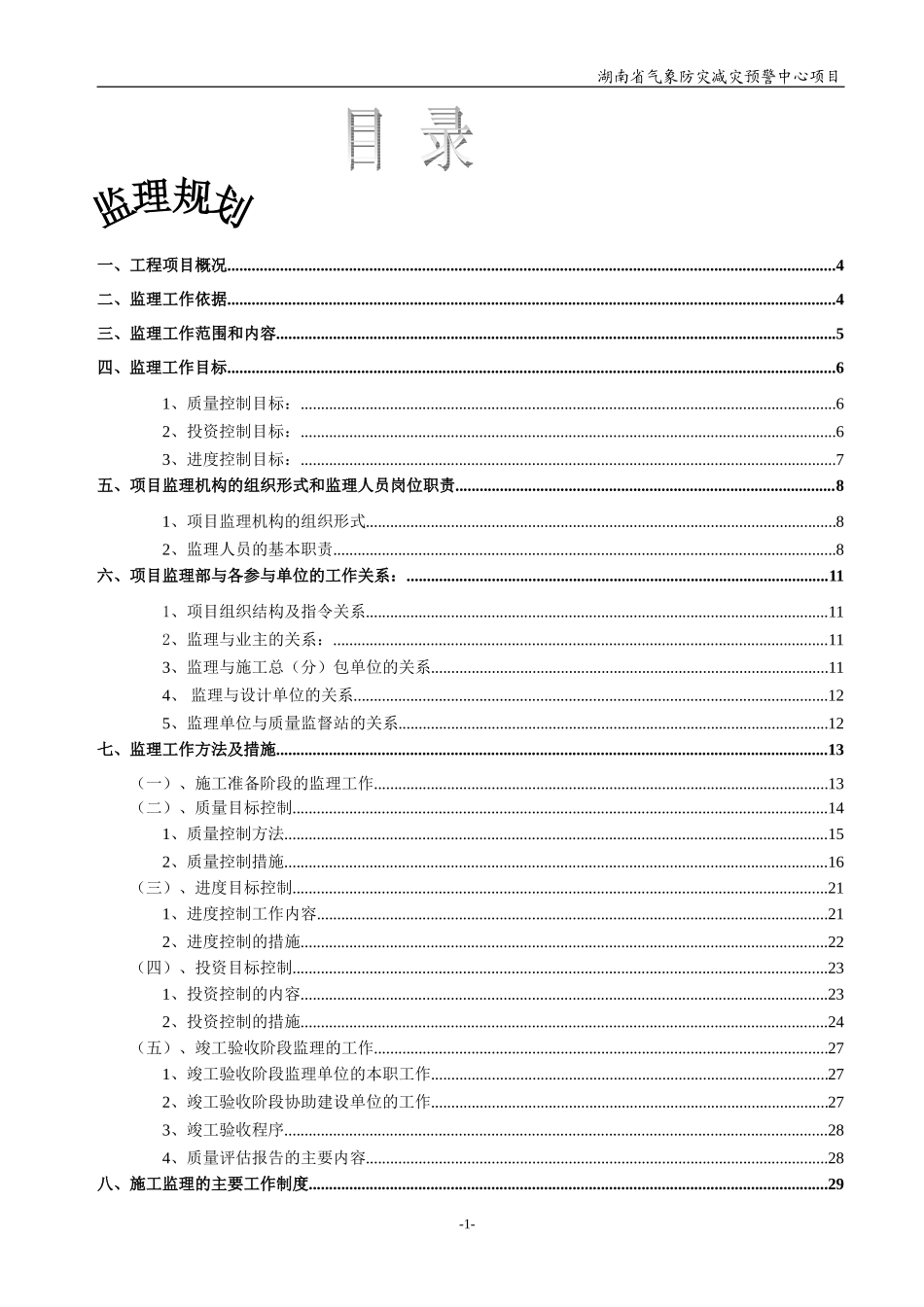 某省气象防灾-文库-减灾预警中心项目监理规划(盘古)--监理规划_第1页