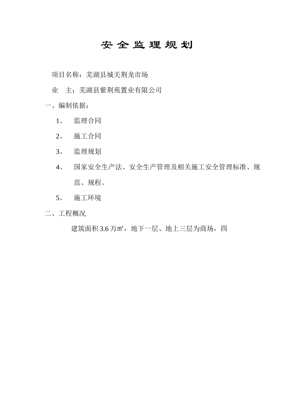 某市场安全监-文库-理规划(盘古)--监理规划_第1页