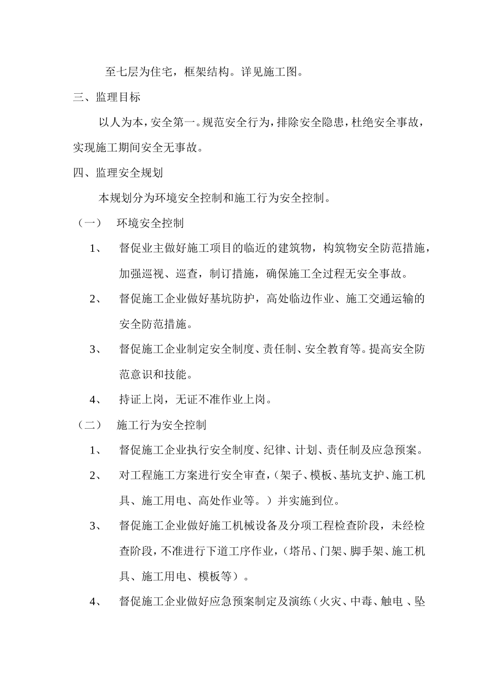 某市场安全监-文库-理规划(盘古)--监理规划_第2页