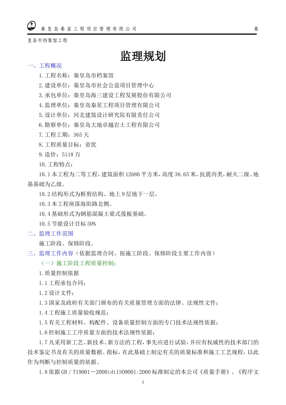 某市档案馆工-文库-程监理规划(盘古)--监理规划_第1页