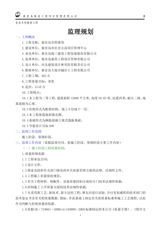 某市档案馆工-文库-程监理规划(盘古)--监理规划