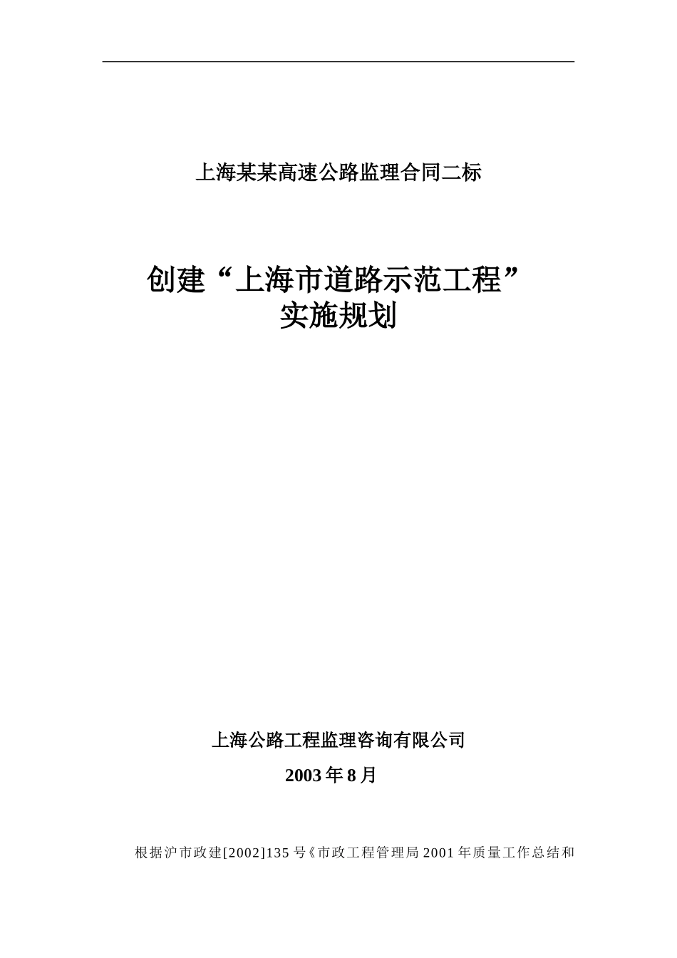 某市道路示范-文库-工程实施规划(盘古)--监理规划_第1页