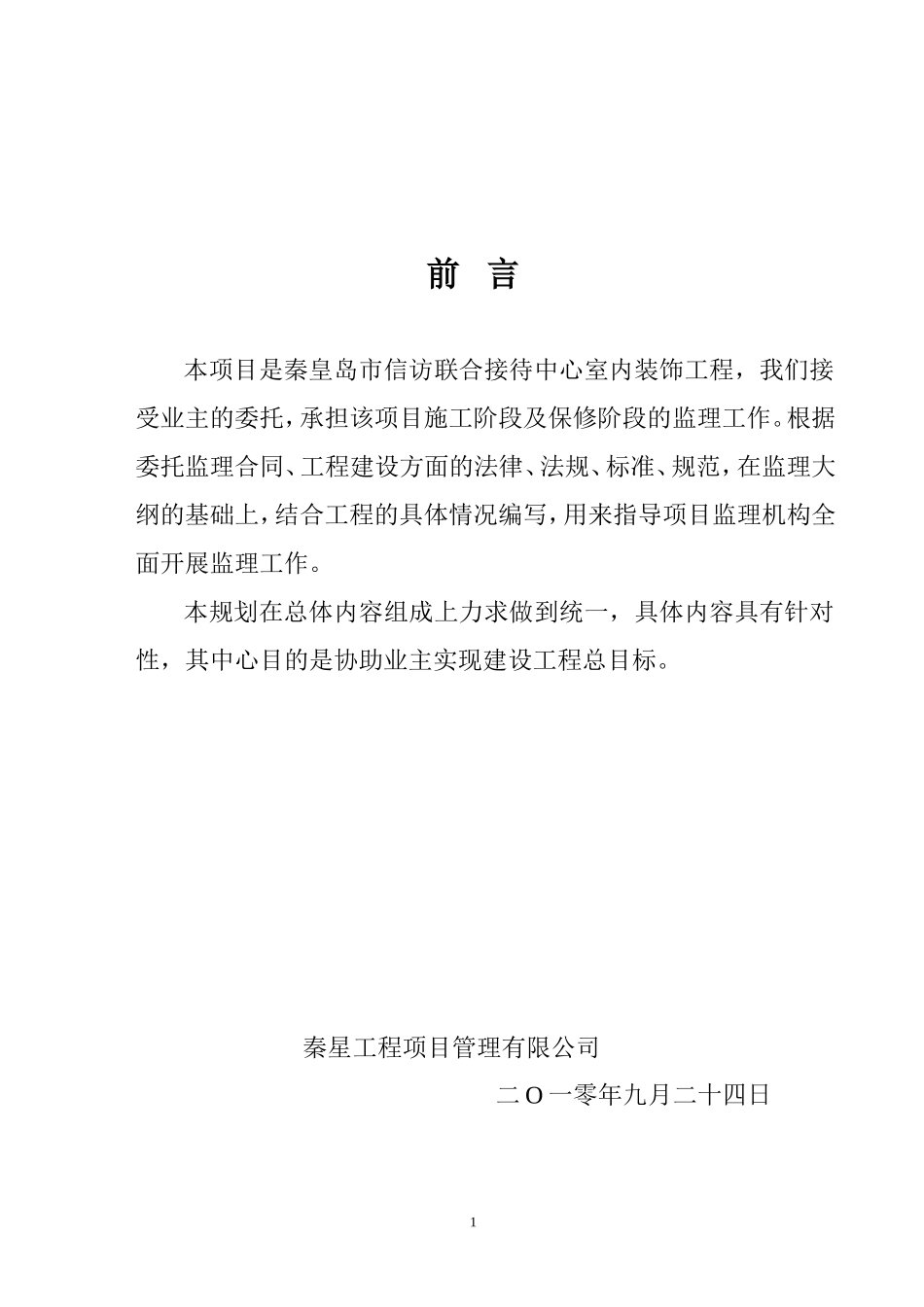某市接待中心-文库-室内装饰工程监理规划(盘古)--监理规划_第1页