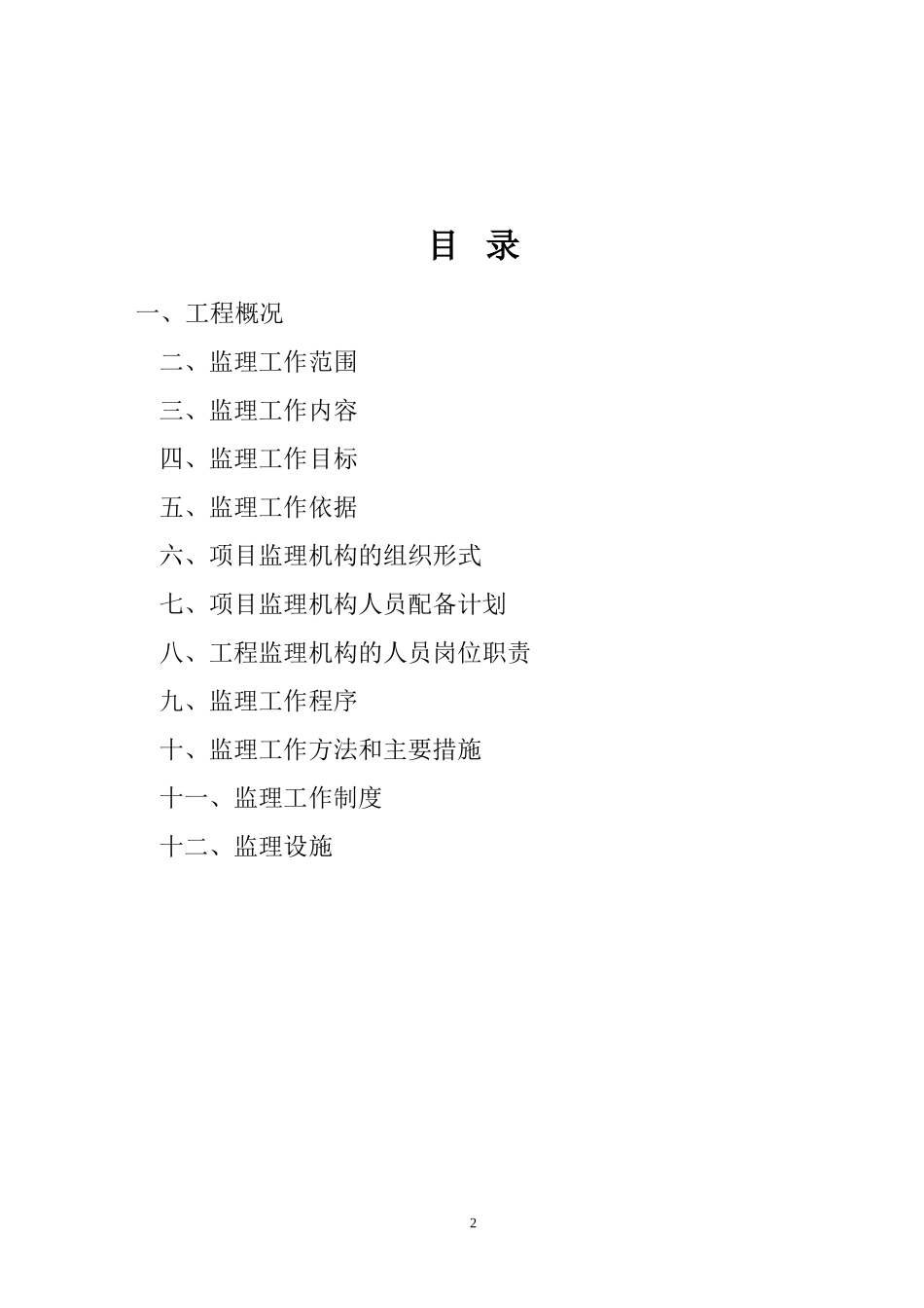 某市接待中心-文库-室内装饰工程监理规划(盘古)--监理规划_第2页