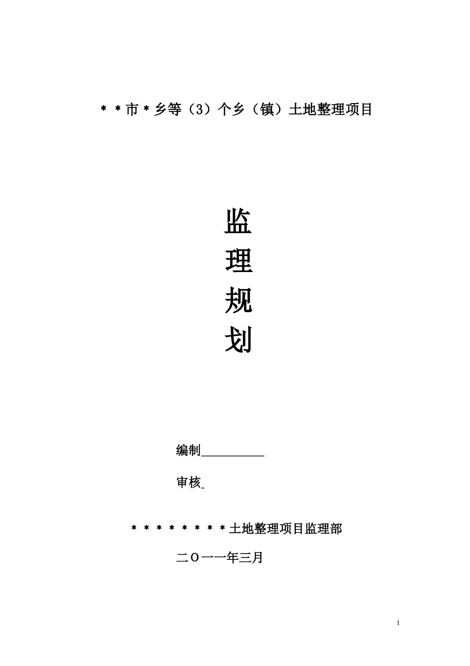 某市乡土地整-文库-理项目监理规划(盘古)--监理规划_第1页